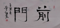 【童驛采壬寅年寫意書法總匯】【前門】【售价2000RMB】