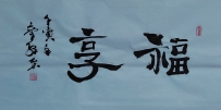 【童驛采壬寅年寫意書法總匯】【福享】【售价2000RMB】