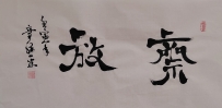 【童驛采壬寅年寫意書法總匯】【齊放】【售价2000RMB】