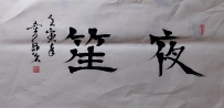 【童驛采壬寅年寫意書法總匯】【夜笙】【售价2000RMB】