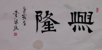 【童驛采壬寅年寫意書法總匯】【興隆】【售价2000RMB】