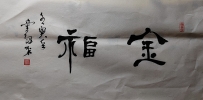 【童驛采壬寅年寫意書法總匯】【金福】【售价2000RMB】