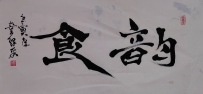 【童驛采壬寅年寫意書法總匯】【韻食】【售价2000RMB】