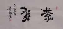 【童驛采壬寅年寫意書法總匯】【恭賀】【售价2000RMB】