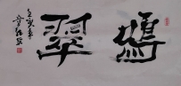 【童驛采壬寅年寫意書法總匯】【鳴翠】【售价2000RMB】