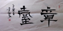 【童驛采壬寅年寫意書法總匯】【章台】【售价2000RMB】