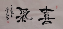 【童驛采壬寅年寫意書法總匯】【喜氣】【售价2000RMB】
