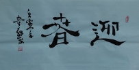 【童驛采壬寅年寫意書法總匯】【迎春】【售价2000RMB】