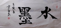【童驛采壬寅年寫意書法總匯】【水墨】【售价2000RMB】
