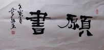【童驛采壬寅年寫意書法總匯】【願書】【售价2000RMB】