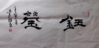 【童驛采壬寅年寫意書法總匯】【鈺瑩】【售价2000RMB】