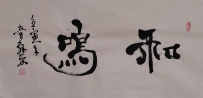 【童驛采壬寅年寫意書法總匯】【和鳴】【售价2000RMB】