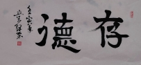 【童驛采壬寅年寫意書法總匯】【存德】【售价2000RMB】