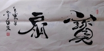 【童驛采壬寅年寫意書法總匯】【寶扇】【售价2000RMB】