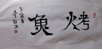 【童驛采壬寅年寫意書法總匯】【烤魚】【售价2000RMB】
