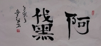 【童驛采壬寅年寫意書法總匯】【阿黛】【售价2000RMB】