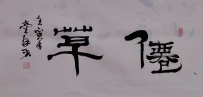 【童驛采壬寅年寫意書法總匯】【仙草】【售價】【2000RMB】