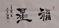 【童驛采壬寅年寫意書法總匯】【福星】【售价2000RMB】