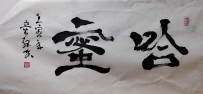 【童驛采壬寅年寫意書法總匯】【哈密】【售价2000RMB】